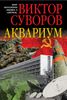 АКВАРИУМ. Роман о советской военной разведке