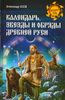 Календарь, звёзды и обряды Древней Руси