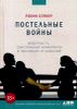 Постельные войны. Неверность, сексуальные конфликты и эволюция отношений. 18+