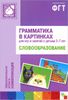 Грамматика в картинках для игр и занятий с детьми 3-7 лет. Словообразование