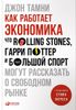 Как работает экономика. Что Rolling Stones, Гарри Поттер и большой спорт могут рассказать о свободном рынке