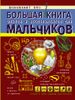 Большая книга опытов и экспериментов для мальчиков