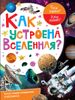 Как устроена Вселенная?