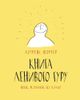 Книга ленивого гуру. Поток. Результаты без усилий