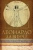 Леонардо да Винчи. О науке и исскустве