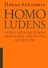 Homo ludens. Опыт определения игрового элемента культуры