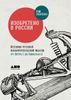 Изобретено в России. История русской изобретательской мысли от Петра I до Николая II