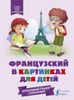Французский в картинках для детей