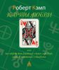 Карты любви, или Что говорит дата рождения о вашем характере, судьбе и отношениях с близкими