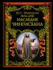 Наследие Чингисхана. Взгляд на русскую историю не с Запада, а с Востока