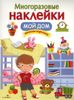 МНОГОРАЗОВЫЕ НАКЛЕЙКИ. Мой дом