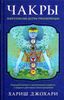 Чакры. Энергетические центры трансформации. Теория и практика