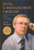 Путь к финансовой свободе. Профессиональный подход к трейдингу и инвестициям