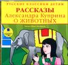 Русские классики детям. Рассказы Александра Куприна о животных. Аудиокнига (MP3 – 1 CD)