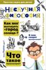 Нескучная философия