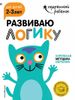 Развиваю логику. Для детей 2-3 лет