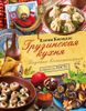 Грузинская кухня. Вкусные воспоминания. Строго по ГОСТу