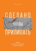 Сделано, чтобы прилипать. Почему одни идеи выживают, а другие умирают