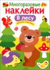 МНОГОРАЗОВЫЕ НАКЛЕЙКИ. В лесу