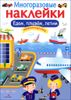 МНОГОРАЗОВЫЕ НАКЛЕЙКИ. Едем, плывем, летим