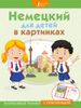 Немецкий для детей в картинках