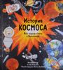 История космоса