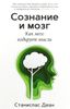 Сознание и мозг. Как мозг кодирует мысли