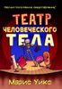 Театр человеческого тела