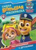 Щенячий патруль = Paw Patrol