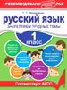 Русский язык. Закрепляем трудные темы. 1 класс