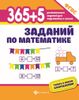 365 + 5 заданий по математике