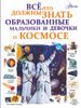 Всё, что должны знать образованные мальчики и девочки о космосе