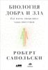 Биология добра и зла. Как наука объясняет наши поступки