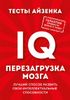 Тесты Айзенка. IQ. Перезагрузка мозга. Лучший способ развить свои интеллектуальные способности