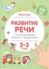 Развитие речи с пальчиковыми играми и заданиями. 2-3 года