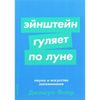 Эйнштейн гуляет по Луне. Наука и искусство запоминания