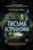 Письма астрофизика