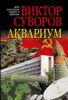 АКВАРИУМ. Роман о советской военной разведке