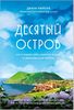 Десятый остров. Как я нашла себя, радость жизни и неожиданную любовь