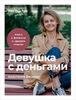 Девушка с деньгами. Книга о финансах и здравом смысле