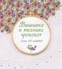 Вышивка в технике РОКОКО. Более 120 мотивов