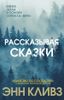 Рассказывая сказки