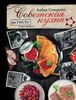 Советская кухня по ГОСТУ и не только...