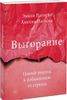 Выгорание. Новый подход к избавлению от стресса