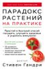 Парадокс растений на практике. Простой и быстрый способ похудеть, улучшить здоровье и укрепить иммунитет