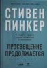 Просвещение продолжается. В защиту разума, науки, гуманизма и прогресса