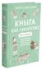 Книга как лекарство для детей