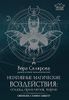 Негативные магичейские воздействия: сглазы, проклятия, порчи