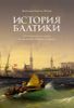 История Балтики. От Ганзейского союза до монархий Нового времени