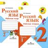 Русский язык.  2 класс. 2 части. Рабочая тетрадь